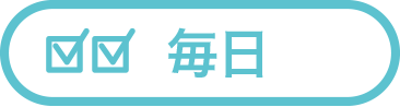 毎日