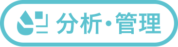 分析・管理