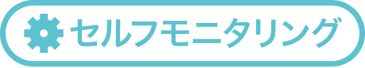 セルフモニタリング
