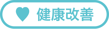 健康改善